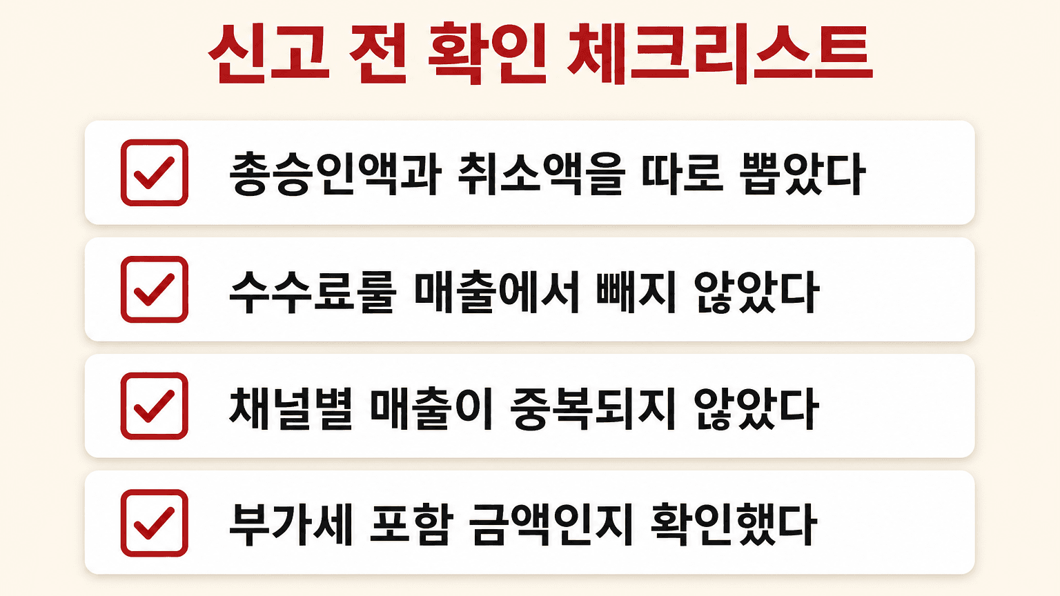 신고 전 확인 체크리스트