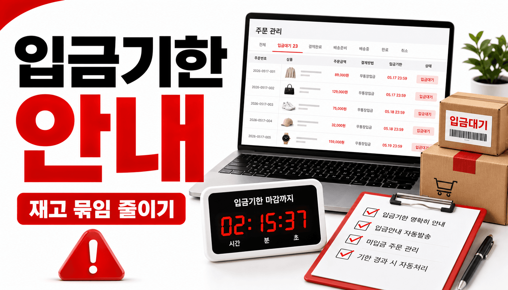 무통장입금 입금기한 안내 누락, 재고 묶임 줄이는 10분 체크리스트 대표 이미지