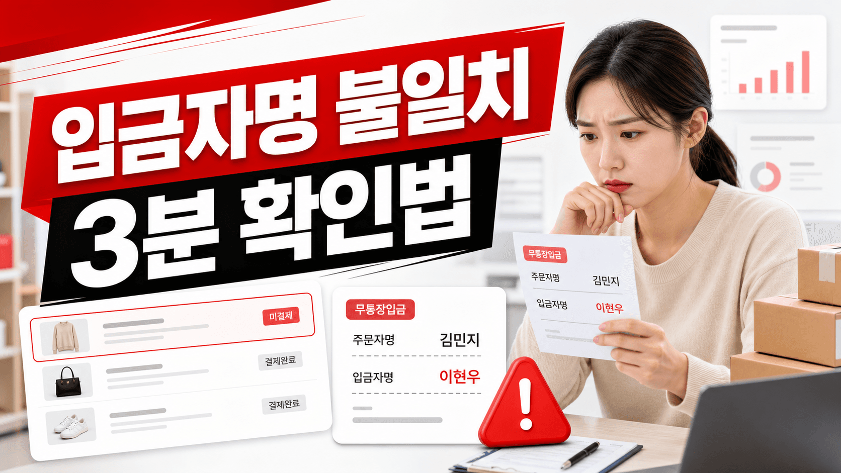 입금자명 다른 무통장 주문, 출고 보류 줄이는 3분 확인법 대표 이미지