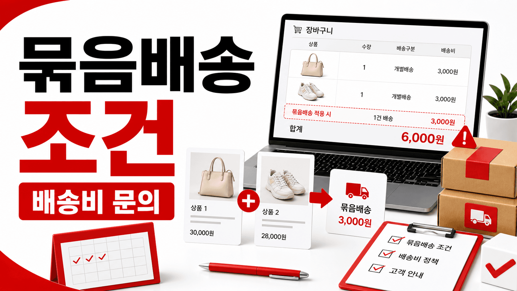 묶음배송 조건 누락, 배송비 문의 줄이는 10분 점검표 대표 이미지