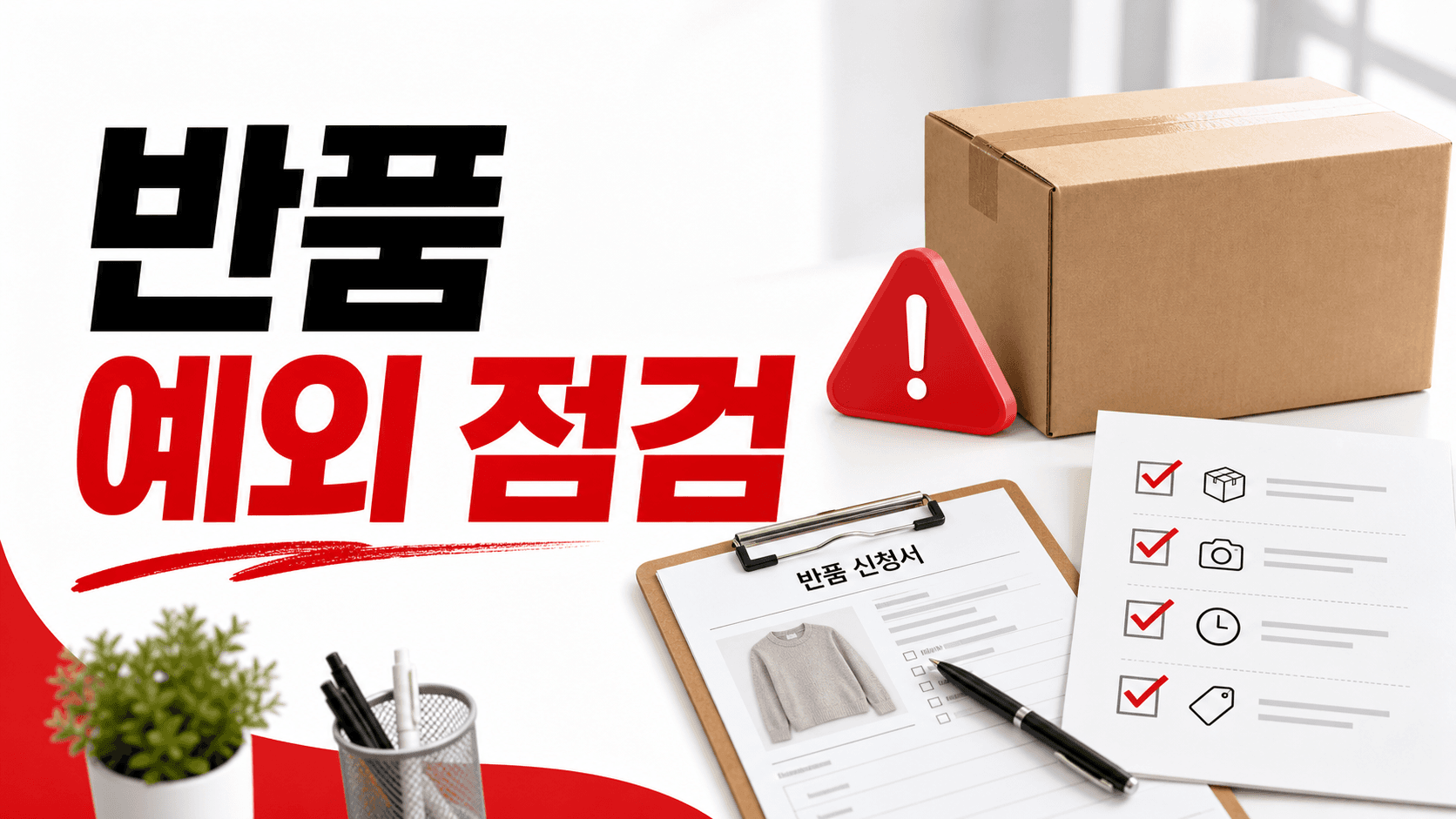 청약철회 예외 안내 누락, 반품 분쟁 줄이는 10분 점검표 대표 이미지