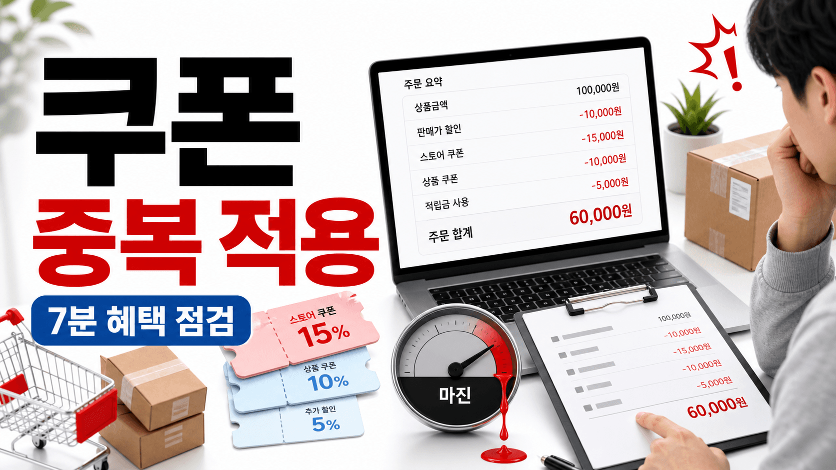 쿠폰 중복 적용 주문, 마진 새는 상품 막는 7분 혜택 점검 대표 이미지