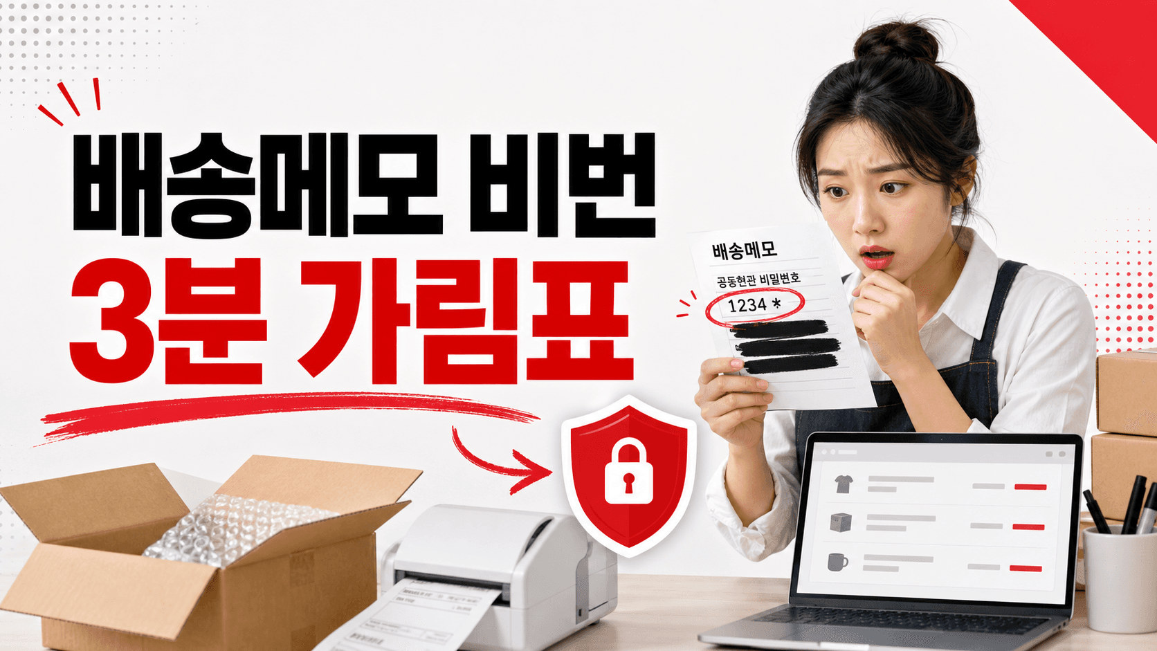 배송메모에 공동현관 비밀번호가 남은 주문, 송장 전 3분 가림표 대표 이미지