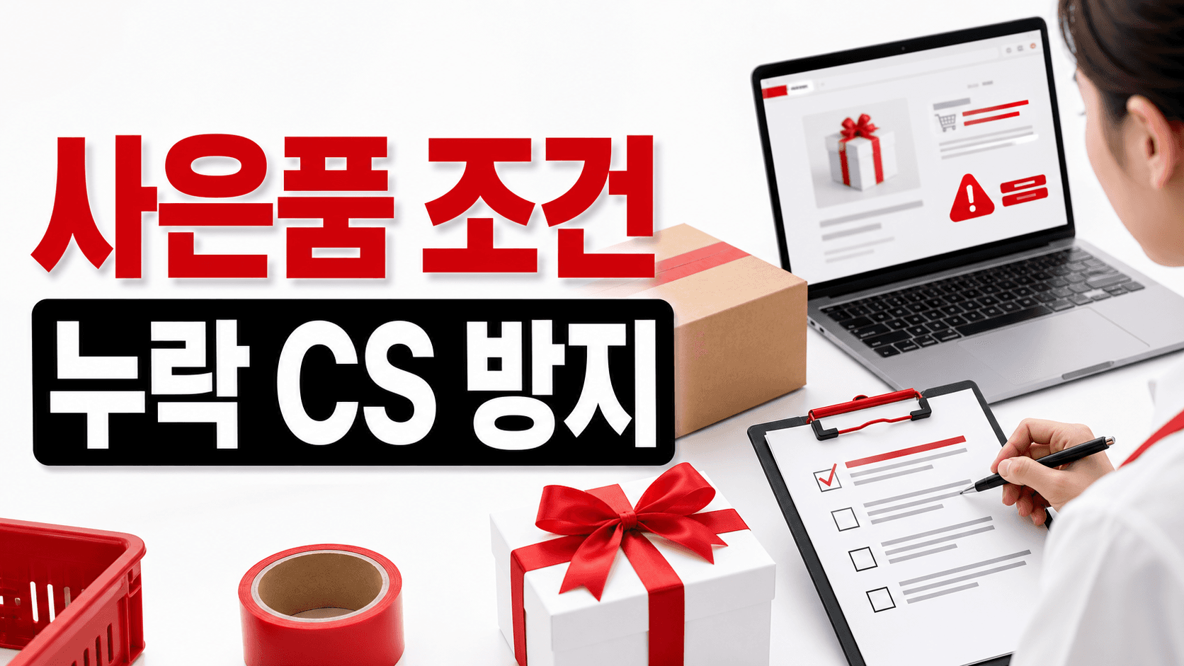 사은품 조건 누락, 추가 발송 CS 줄이는 10분 점검표 대표 이미지