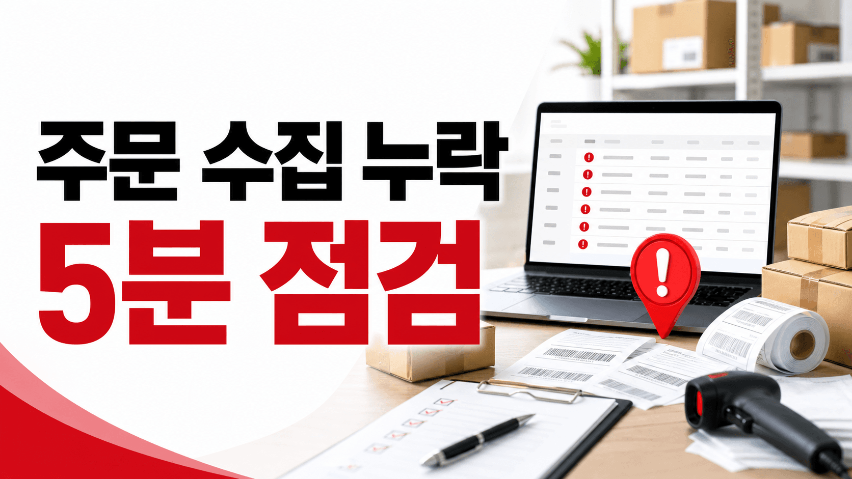 마켓 주문 안 보일 때, 누락 출고 막는 5분 수집 점검표 대표 이미지