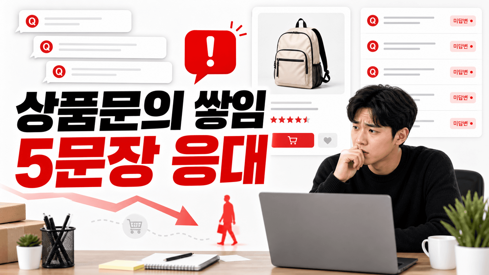 상품문의 쌓인 상세페이지, 구매 전 이탈 줄이는 5문장 응대법 대표 이미지