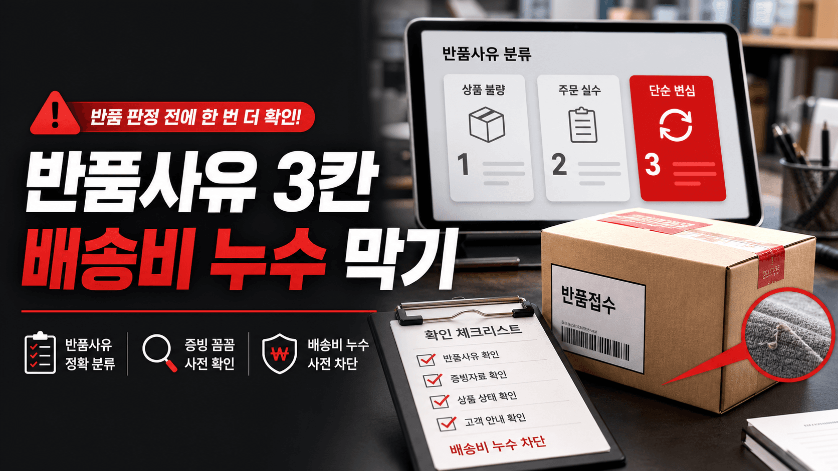 상품불량으로 접수된 반품, 회수 전 3칸으로 배송비 누수 막기 대표 이미지