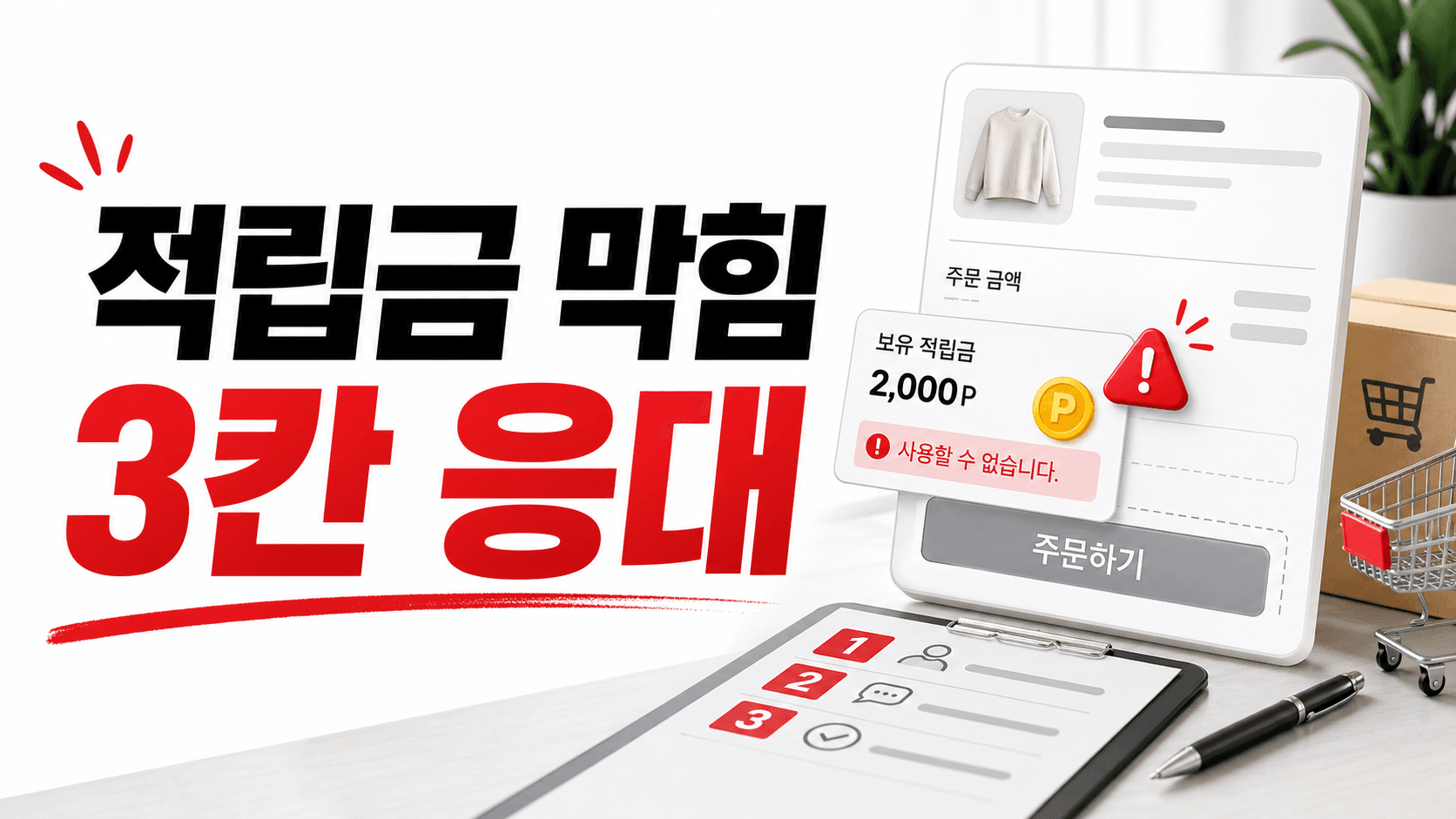 적립금 안 써진다는 고객, 결제 이탈 막는 3칸 응대표 대표 이미지