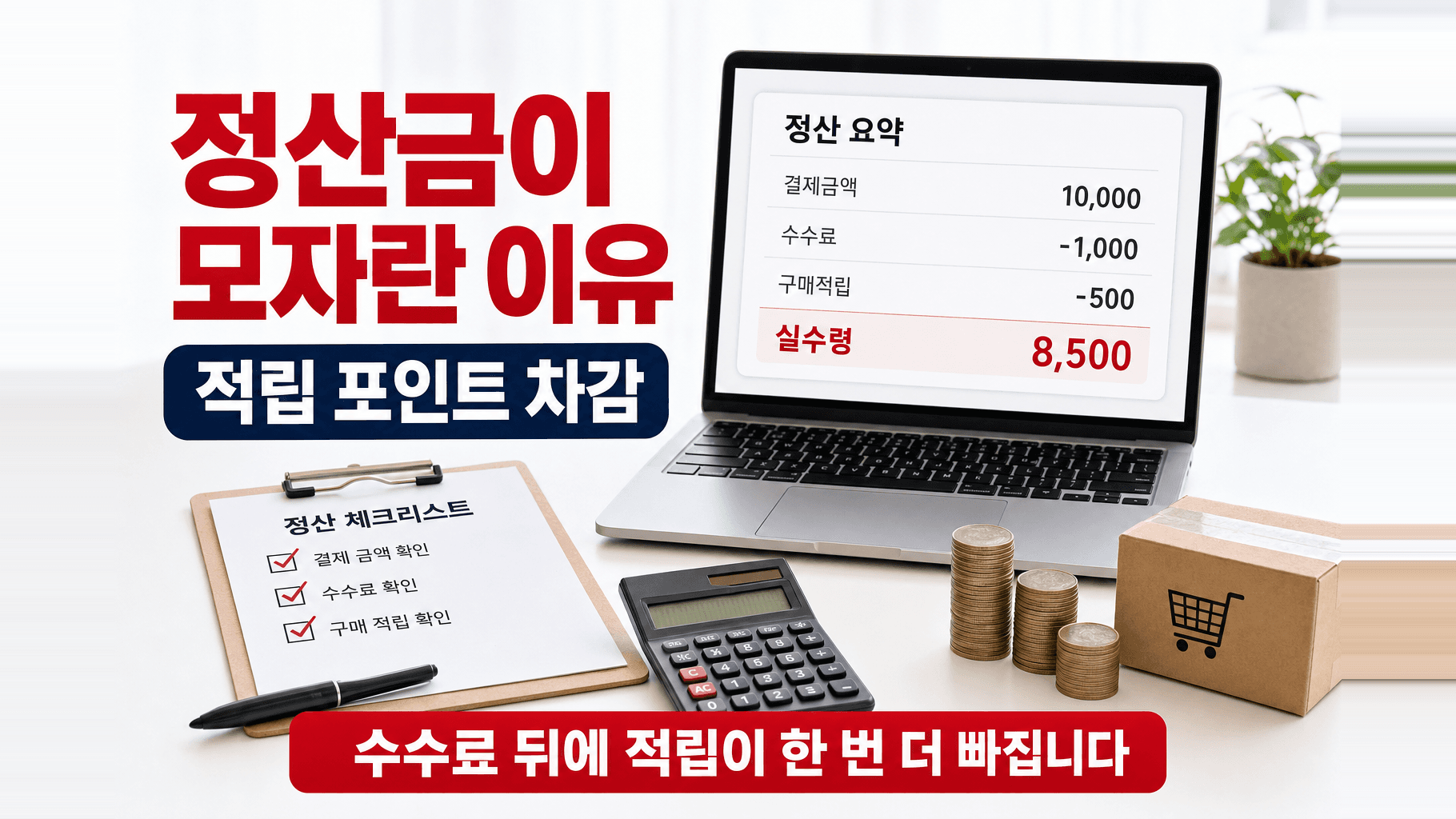 정산예정금액을 다 더했는데 입금액이 모자란다면, 적립 포인트가 뒤에서 빠지고 있습니다